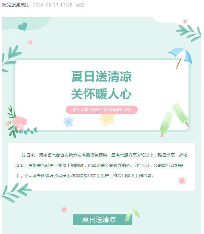 工會(huì )活動(dòng)|陽(yáng)光物業(yè)開(kāi)展“堅定信念抗高溫、工會(huì )守護送清涼”活動(dòng)