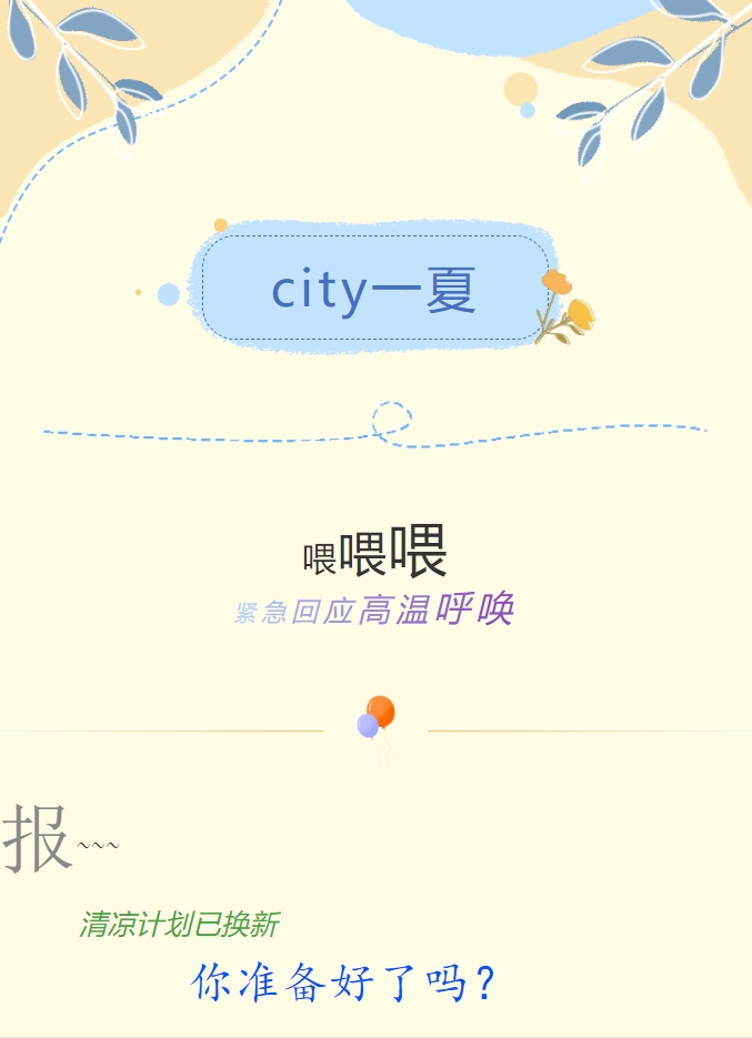 City一夏 | 陽(yáng)光物業(yè)清涼計劃已煥新，你準備好了嗎？