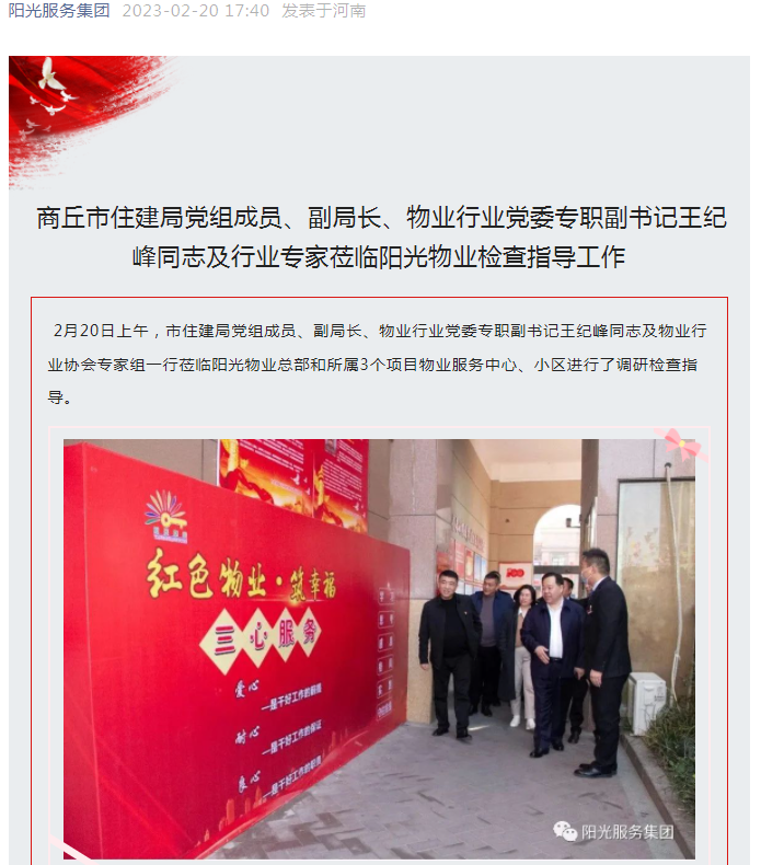 陽(yáng)光資訊│市住建局黨組成員、副局長(cháng)、物業(yè)行業(yè)黨委專(zhuān)職副書(shū)記王紀峰同志及行業(yè)專(zhuān)家蒞臨陽(yáng)光物業(yè)檢查指導