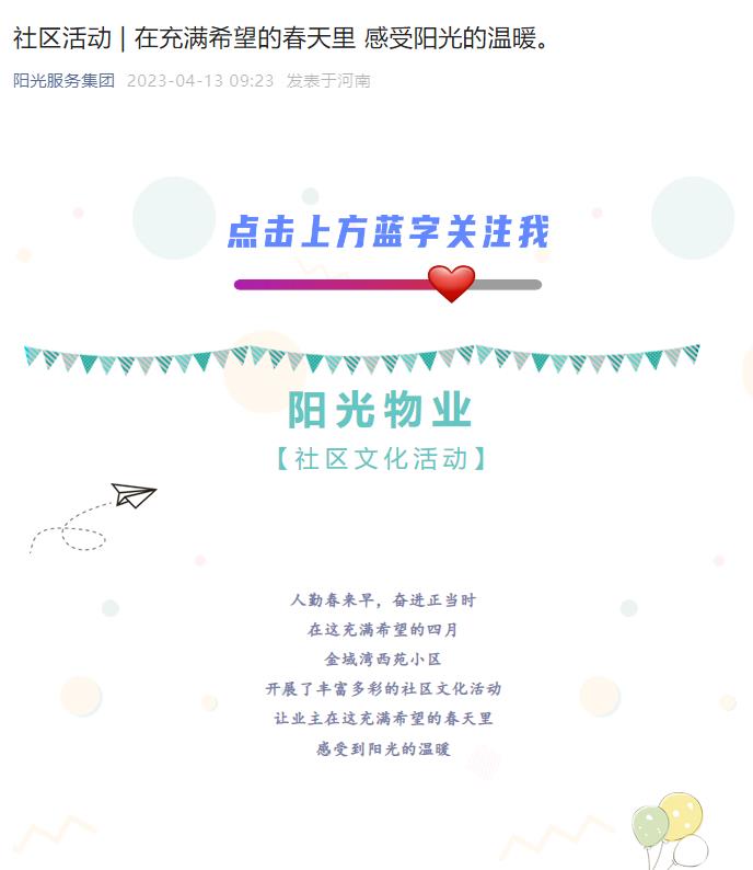 社區活動(dòng) | 在充滿(mǎn)希望的春天里 感受陽(yáng)光的溫暖。