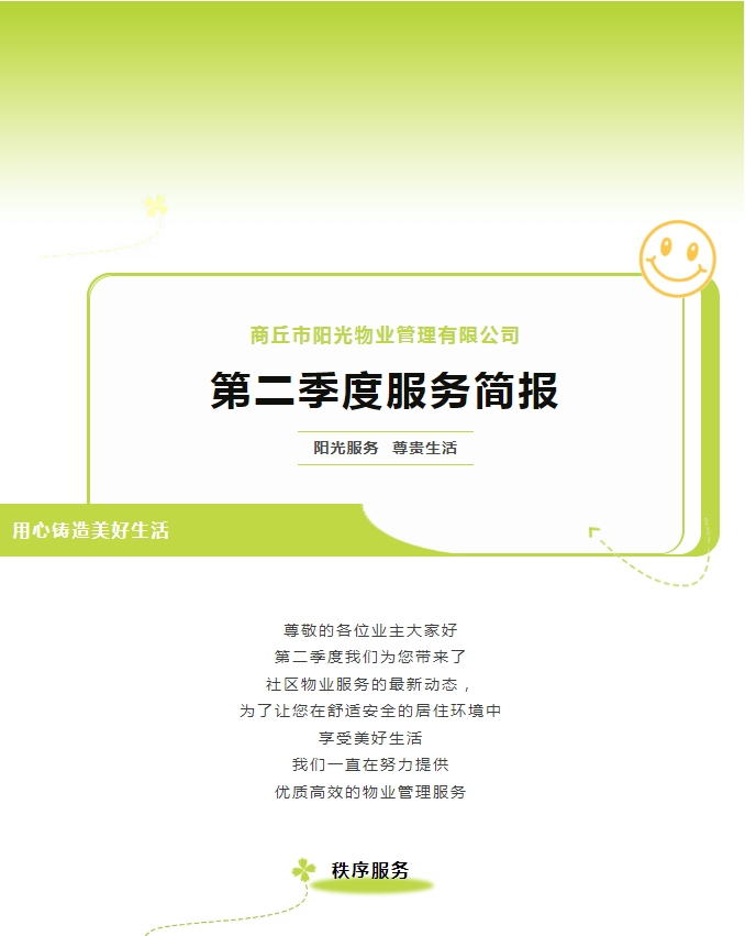 陽光服務(wù)|陽光物業(yè)第二季度服務(wù)簡報