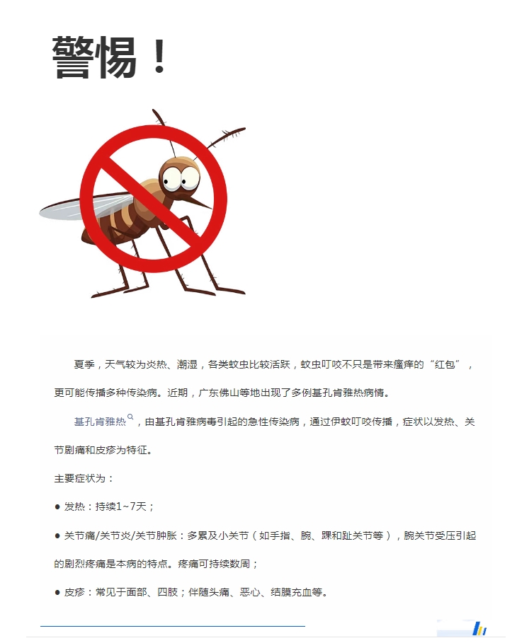 陽光服務(wù)｜警惕！預(yù)防基孔肯雅熱，陽光物業(yè)在行動